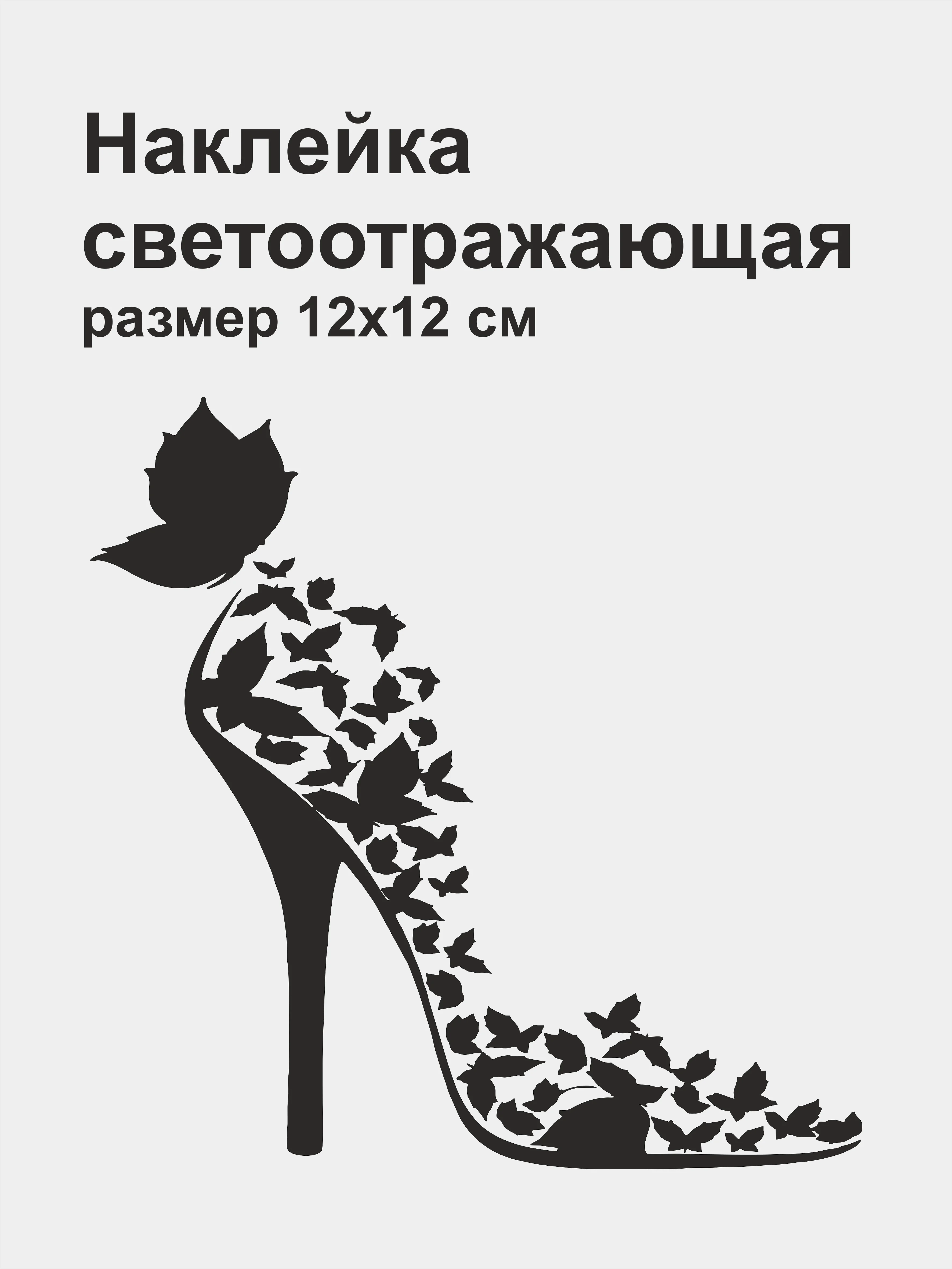 Черный наклейка на авто "Туфелька", светоотражающая