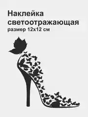 Черный наклейка на авто "Туфелька", светоотражающая