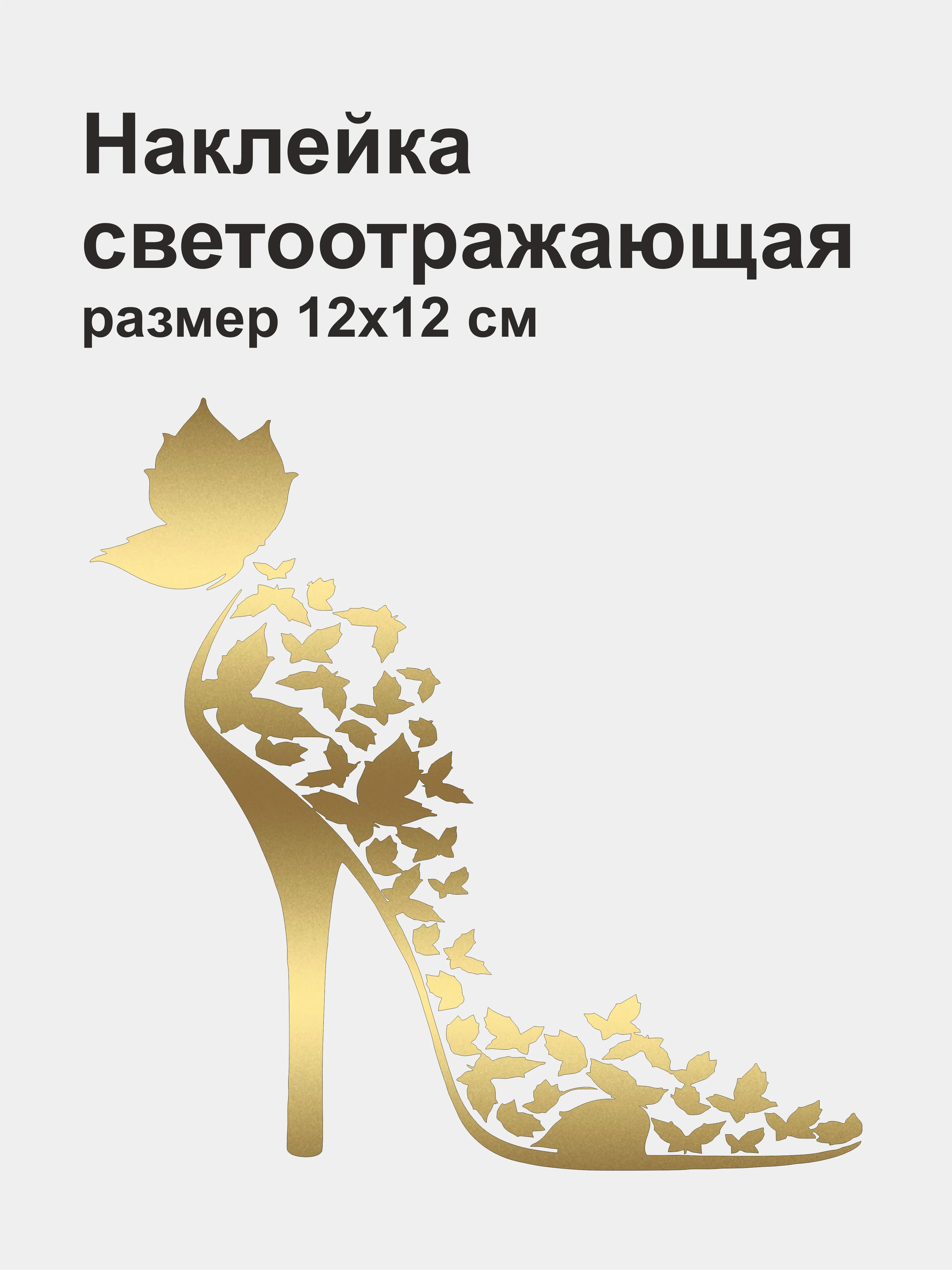 Золотой наклейка на авто "Туфелька", светоотражающая