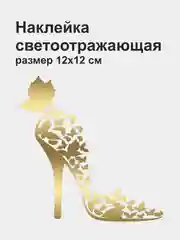 Золотой наклейка на авто "Туфелька", светоотражающая