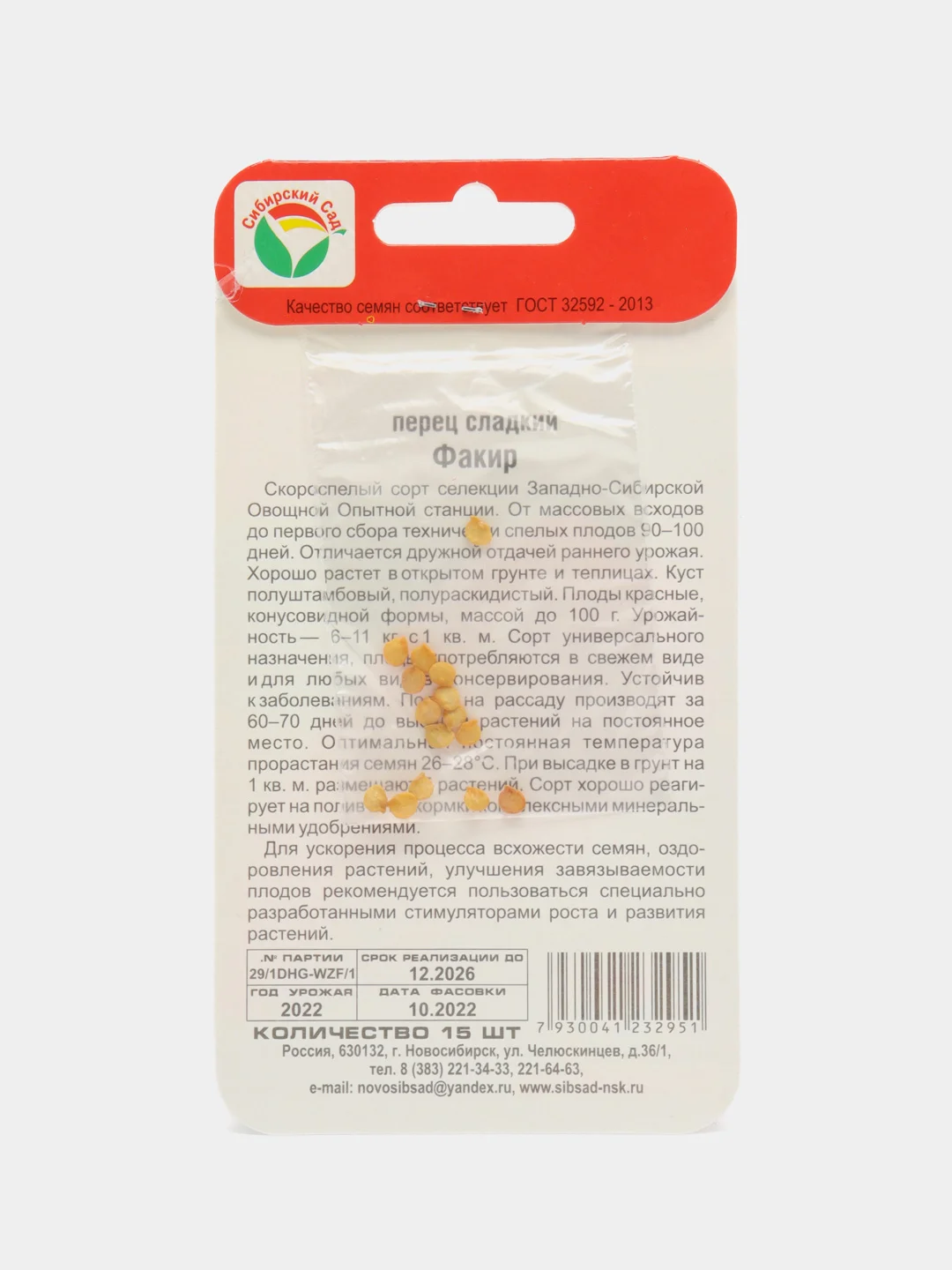 Семена Перец сладкий "Факир", Сибирский сад, ранний