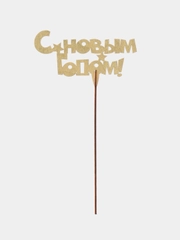 Топпер деревянный "С Новым Годом", для композиций, букетов, тортов