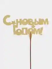 Топпер деревянный "С Новым Годом", для композиций, букетов, тортов