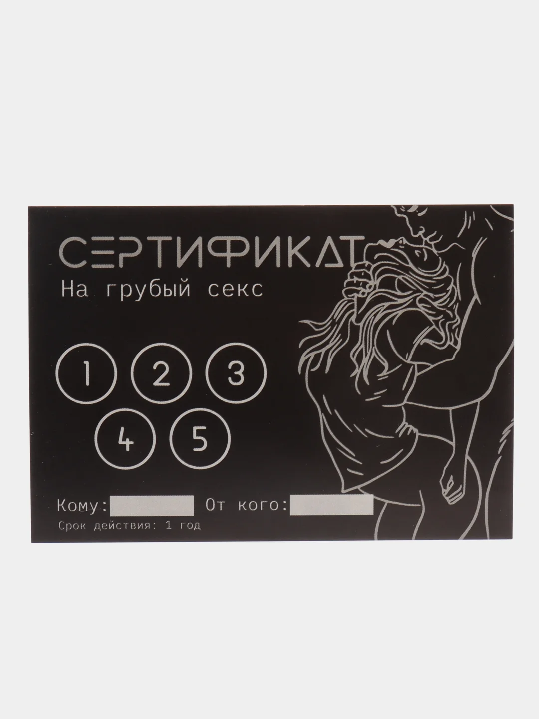 Серый меланж сертификат подарочный на ролевые игры 18+