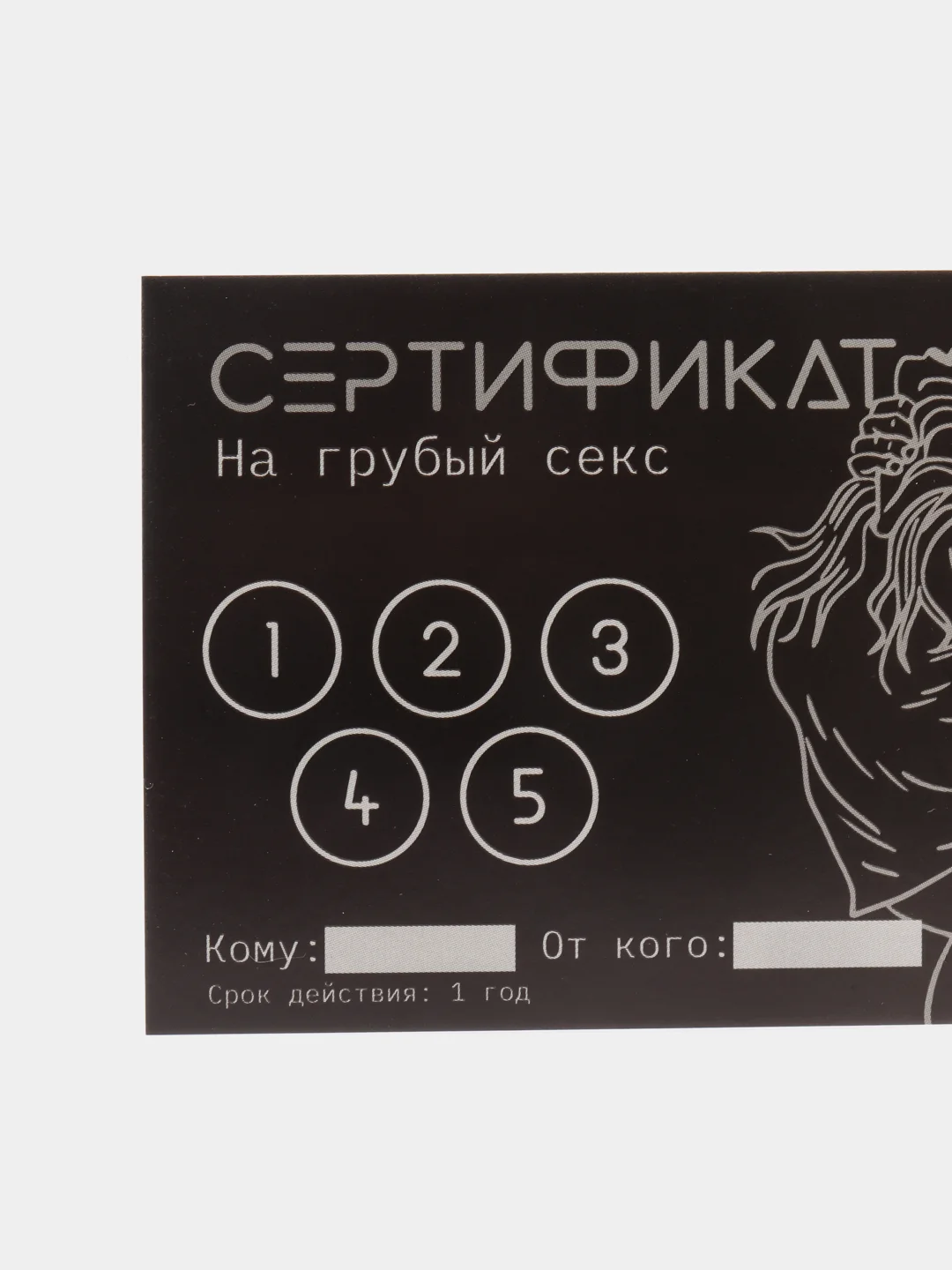 Серый сертификат подарочный на ролевые игры 18+