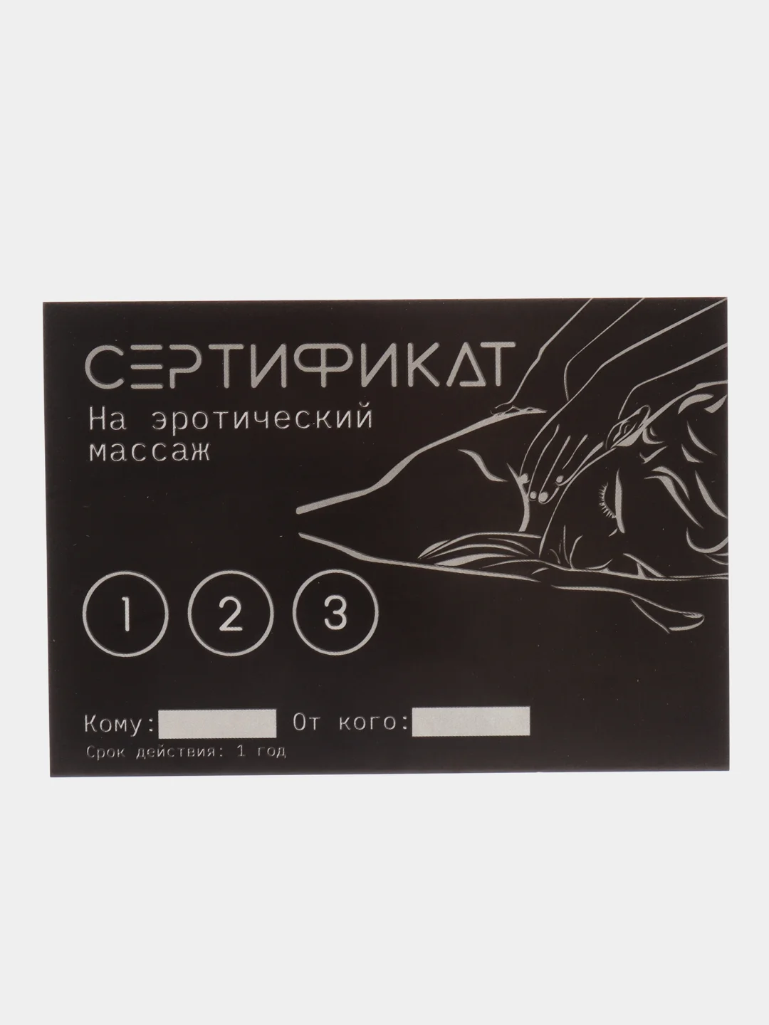 Белый сертификат подарочный на ролевые игры 18+