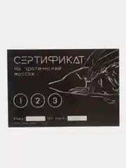 Белый сертификат подарочный на ролевые игры 18+