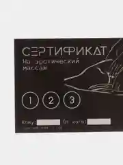 Белый сертификат подарочный на ролевые игры 18+