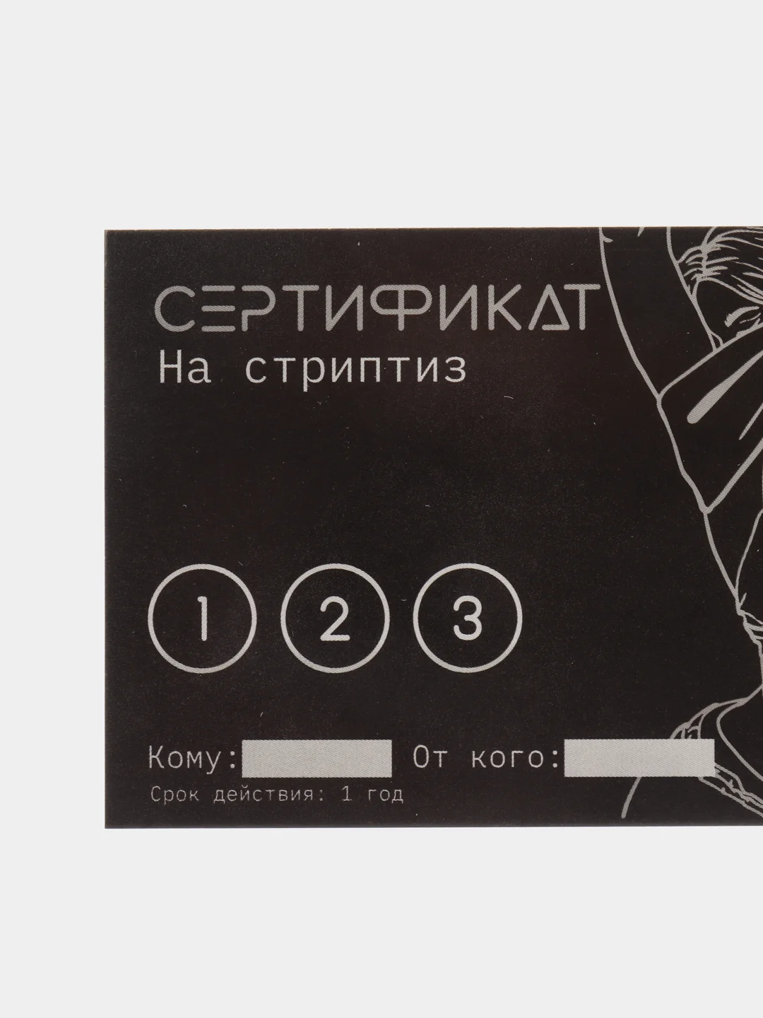 Молочный сертификат подарочный на ролевые игры 18+