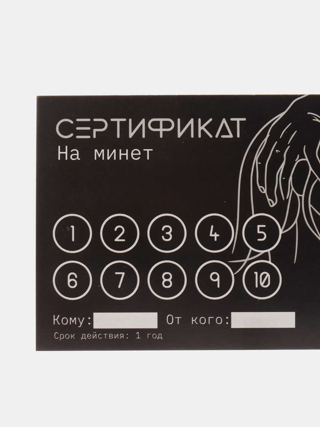 Прозрачный сертификат подарочный на ролевые игры 18+