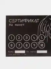 Прозрачный сертификат подарочный на ролевые игры 18+