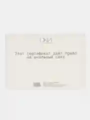 Серебряный сертификат подарочный на ролевые игры 18+