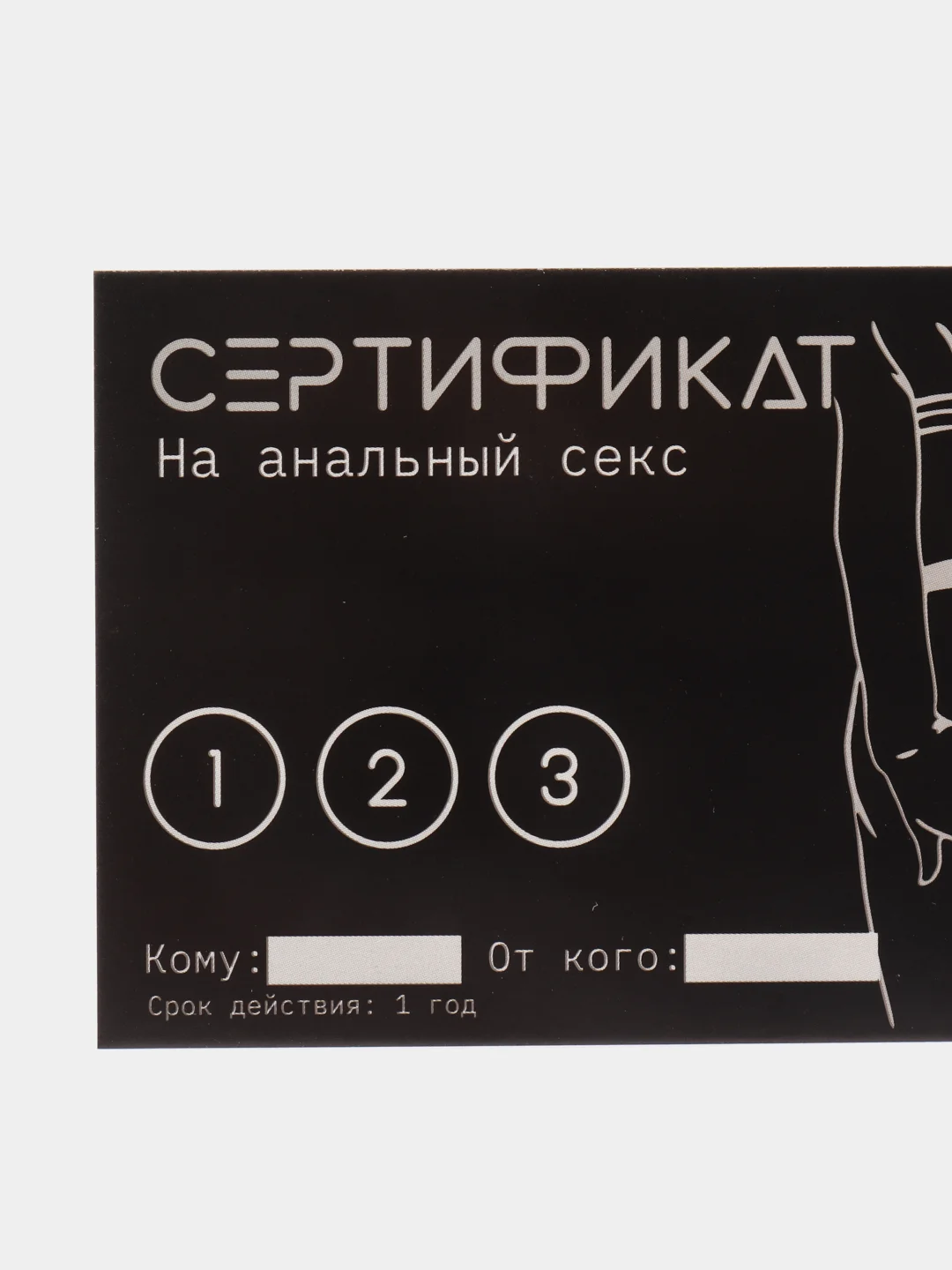Серебряный сертификат подарочный на ролевые игры 18+