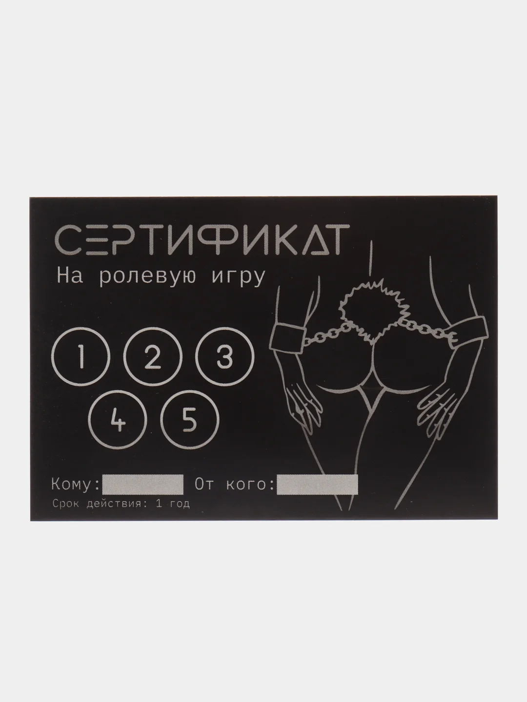 Серый сертификат подарочный на ролевые игры 18+