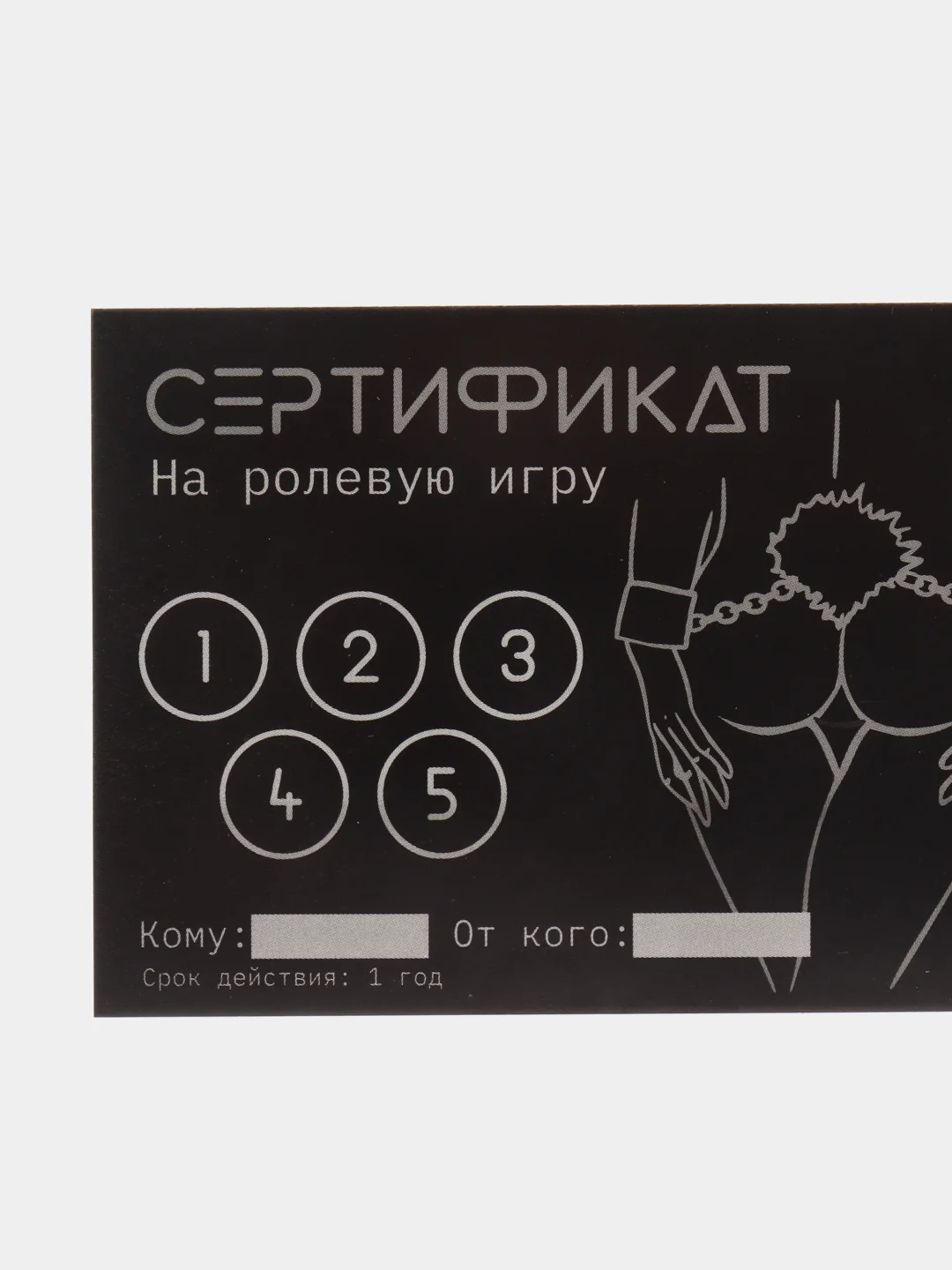 Серый сертификат подарочный на ролевые игры 18+
