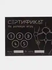 Серый сертификат подарочный на ролевые игры 18+