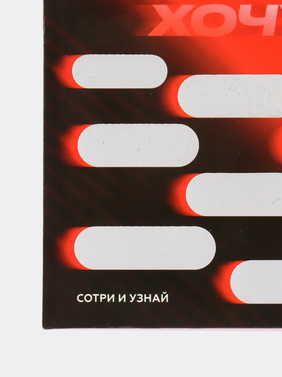 Алый подарочные сертификаты со скретч слоем,ролевая игра для взрослых