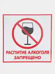 Наклейка Распитие алкоголя запрещено 14х14см самоклеющаяся ламинированная