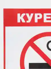 Наклейка Курить запрещено! 14 х 12(антивандальная)самоклеющаяся ламинированная