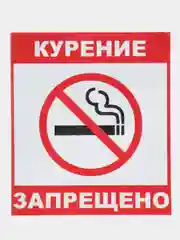 Наклейка Курить запрещено! 14 х 12(антивандальная)самоклеющаяся ламинированная