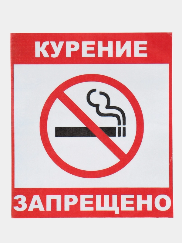 Наклейка Курить запрещено! 14 х 12(антивандальная)самоклеющаяся ламинированная