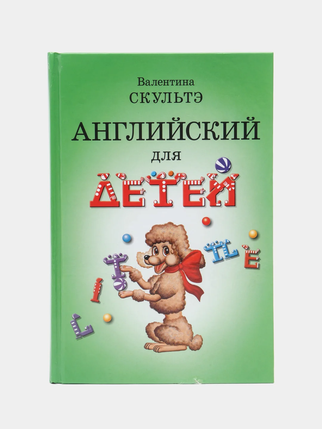 Зеленый английский для начинающих, Скультэ Валентина Ивановна