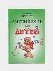 Зеленый английский для начинающих, Скультэ Валентина Ивановна
