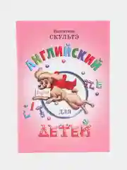 Розовый английский для начинающих, Скультэ Валентина Ивановна