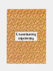 Открытка мини Пирожочку, 7,5х10,5 см