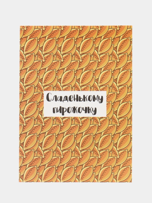 Открытка мини Пирожочку, 7,5х10,5 см