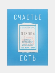 Открытка "Счастье есть", 7,5 х 10,5 см