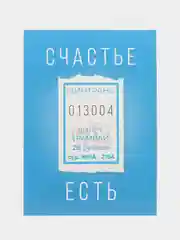 Открытка "Счастье есть", 7,5 х 10,5 см