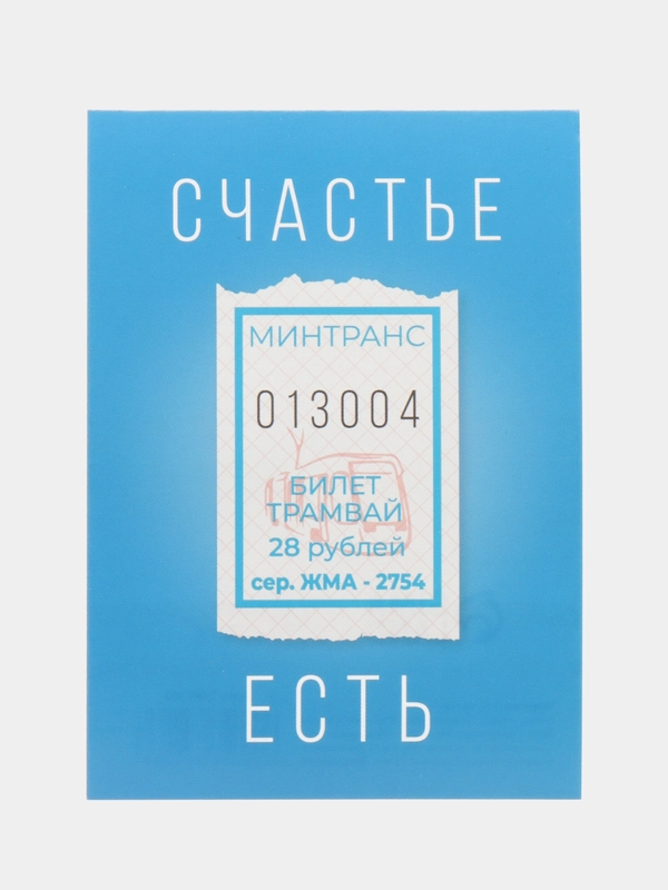 Открытка "Счастье есть", 7,5 х 10,5 см