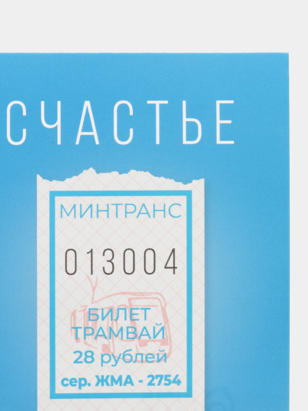 Открытка "Счастье есть", 7,5 х 10,5 см