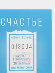 Открытка "Счастье есть", 7,5 х 10,5 см