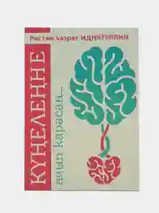 ЧИТАЙ-УММА / Книга "КУНЕЛЛЕ"