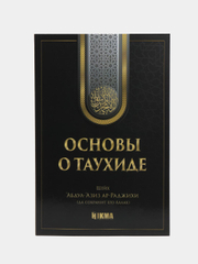 Книга "Основы о таухиде"