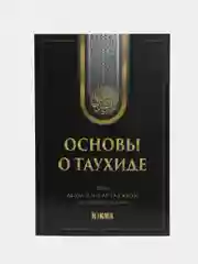 Книга "Основы о таухиде"