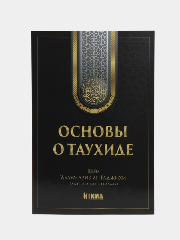 Книга "Основы о таухиде"
