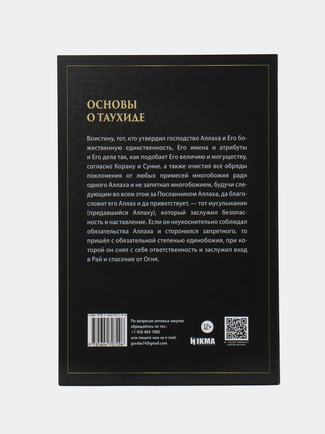 Книга "Основы о таухиде"