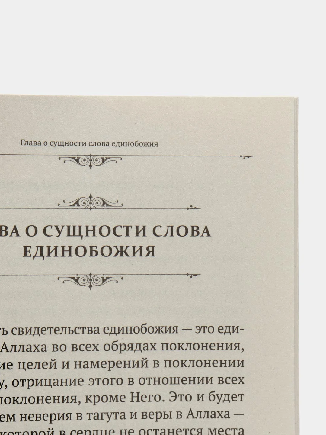 Книга "Основы о таухиде"
