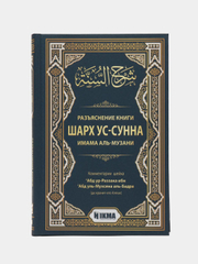 Книга "Разъяснение книги Шарх Ус-Сунна имама аль Музани"