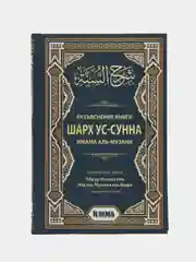 Книга "Разъяснение книги Шарх Ус-Сунна имама аль Музани"