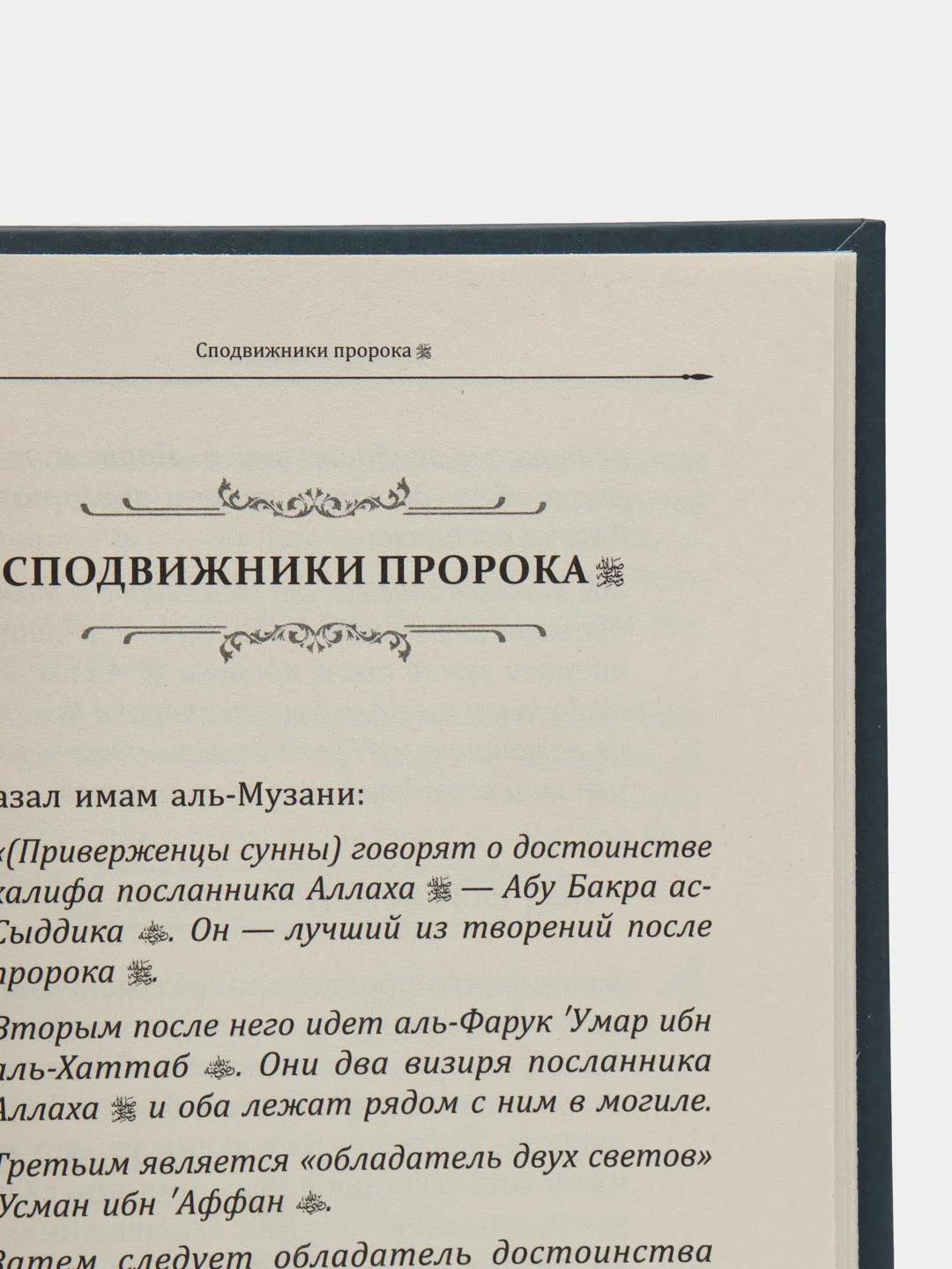 Книга "Разъяснение книги Шарх Ус-Сунна имама аль Музани"
