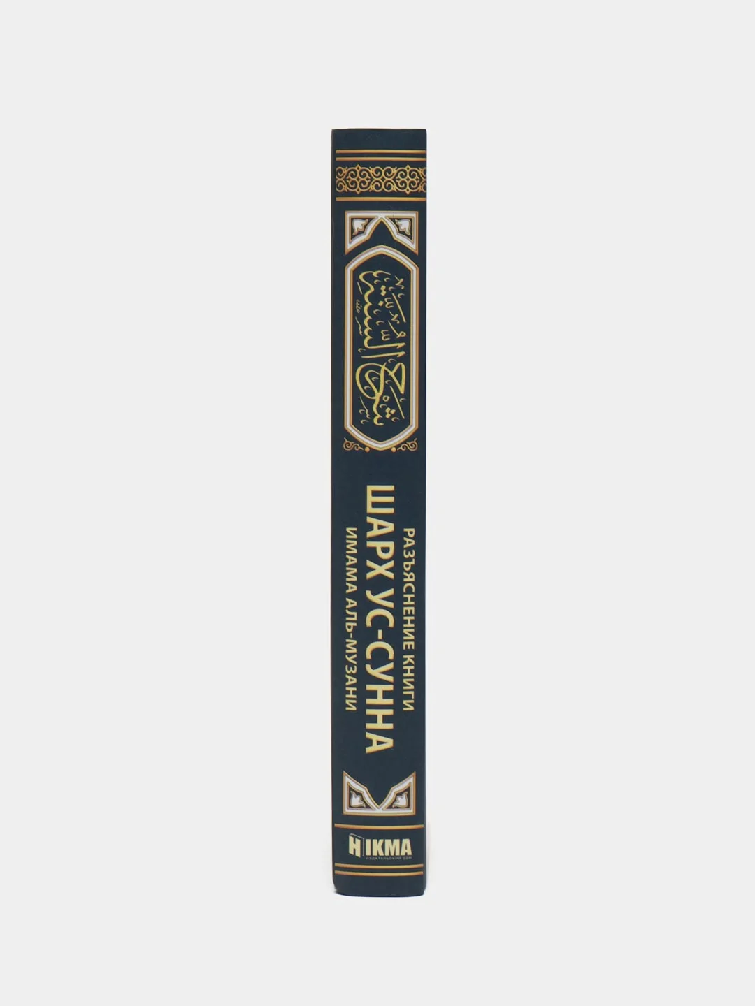 Книга "Разъяснение книги Шарх Ус-Сунна имама аль Музани"