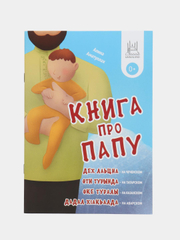 Книга ЧИТАЙ-УММА "Книга про папу"