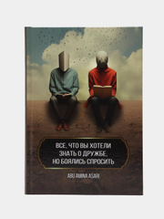 Книга "Всё что вы хотели знать о дружбе, но боялись спросить", Читай-Умма