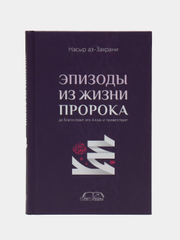 Книга "Эпизоды из жизни пророка", Читай-Умма