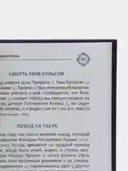 Книга "Эпизоды из жизни пророка", Читай-Умма