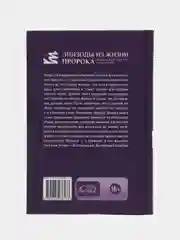 Книга "Эпизоды из жизни пророка", Читай-Умма